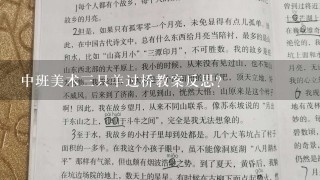 中班美术三只羊过桥教案反思？