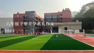 六年级下册开学典礼作文