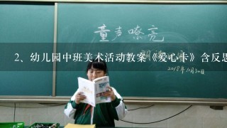 幼儿园中班美术活动教案《爱心卡》含反思