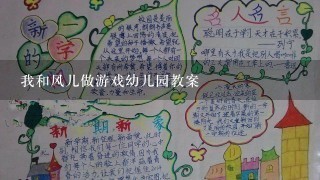 我和风儿做游戏幼儿园教案