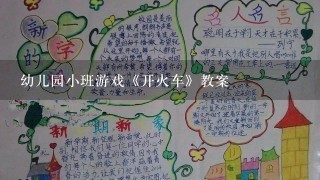 幼儿园小班游戏《开火车》教案