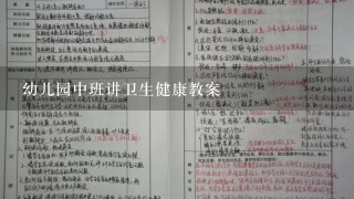 幼儿园中班讲卫生健康教案