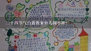 二十四节气白露教案幼儿园小班？