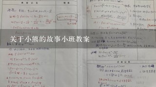 关于小熊的故事小班教案