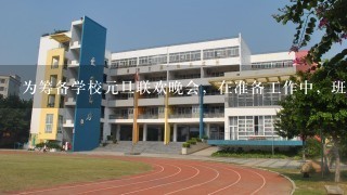 为筹备学校元旦联欢晚会，在准备工作中，班长对全班同学爱吃什么水果作了民意调查，再决定最终买哪种水果，下面的调查数据中...