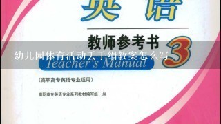 幼儿园体育活动丢手绢教案怎么写