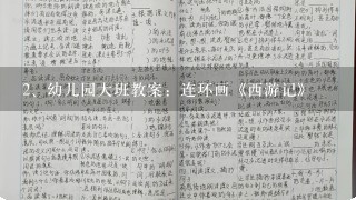 幼儿园大班教案：连环画《西游记》