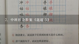 中班社会教案《逛超市》