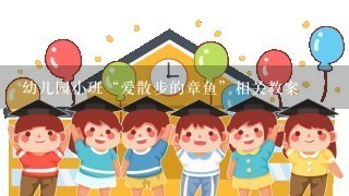 幼儿园小班“爱散步的章鱼”相关教案