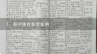 初中体育教学案例