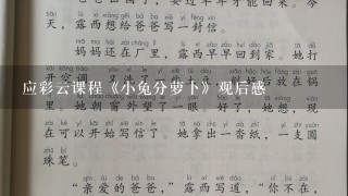 应彩云课程《小兔分萝卜》观后感