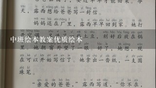 中班绘本教案优质绘本