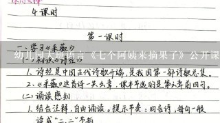 幼儿园大班语言《七个阿姨来摘果子》公开课教案