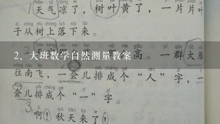 大班数学自然测量教案