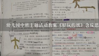 幼儿园中班主题活动教案《好玩的纸》含反思