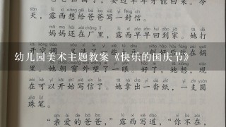 幼儿园美术主题教案《快乐的国庆节》