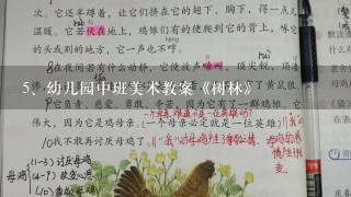 幼儿园中班美术教案《树林》