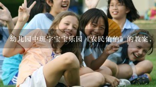 幼儿园中班字宝宝乐园《农民伯伯》的教案，急急需要