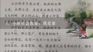 小班社会教案：我是谁