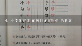 小学体育课 前滚翻成直腿坐 的教案