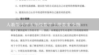 人教版小学五年级数学上册教案全册