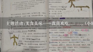 主题活动:美食美味——我喜欢吃... ... (小班)教案