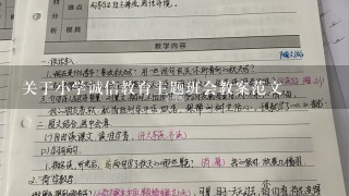 关于小学诚信教育主题班会教案范文