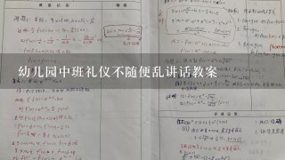 幼儿园中班礼仪不随便乱讲话教案