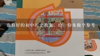 谁有好的初中历史教案，给一份来做个参考