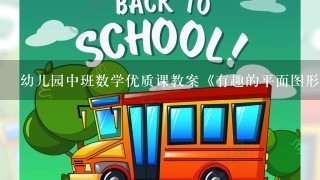 幼儿园中班数学优质课教案《有趣的平面图形》含反思