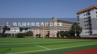 幼儿园中班优秀社会教案