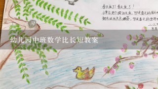 幼儿园中班数学比长短教案