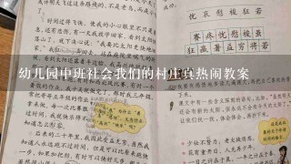 幼儿园中班社会我们的村庄真热闹教案