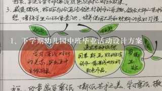 下学期幼儿园中班毕业活动设计方案