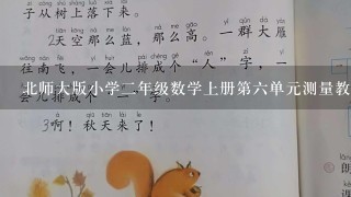 北师大版小学二年级数学上册第六单元测量教室有多长教案及课后反思