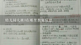 幼儿园大班0在哪里教案反思