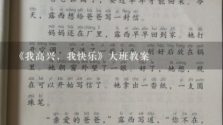 《我高兴，我快乐》大班教案