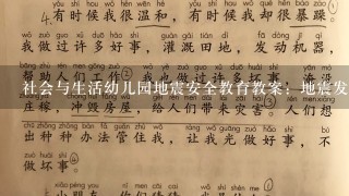 社会与生活幼儿园地震安全教育教案：地震发生时，该如何应变