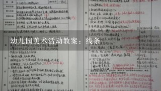 幼儿园美术活动教案：线条