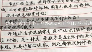 幼儿园教案上半日户外活动和下半日户外活动能一样吗