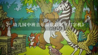 幼儿园中班音乐游戏教案《打字机》