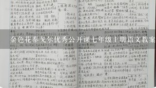 金色花泰戈尔优秀公开课七年级上册语文教案