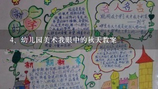 幼儿园美术我眼中的秋天教案