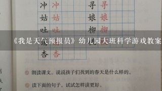 《我是天气预报员》幼儿园大班科学游戏教案