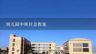 幼儿园中班社会教案