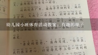 幼儿园小班体育活动教案：有趣的绳子