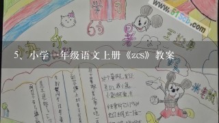 小学一年级语文上册《zcs》教案