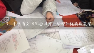 中学语文《邹忌讽齐王纳谏》优质课教案