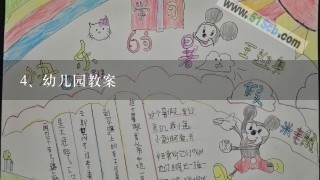 幼儿园教案