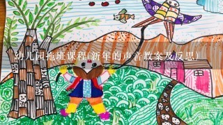 幼儿园拖班课程(新年的声音教案及反思)